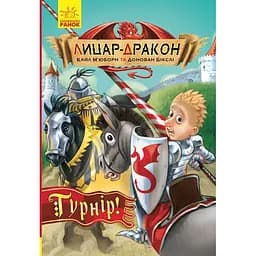 Лицар-дракон. Турнір! Книга 5  - Кайл М'юборн (Ч870009У)