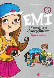 Емі і Таємний Клуб Супердівчат. Шукачі пригод - Агнєшка Мєлех