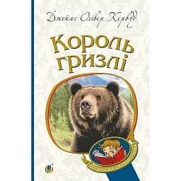 Книга Король Гризлі. Богданова шкільна наука - Джеймс Олівер Кервуд (Богдан)
