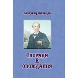 Фредерик Містраль. Спогади й оповідання - Фредерик Містраль