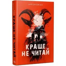 Книга Краще не читай. Серія Нові 20-ті - Катерина Орловська (Темпора)