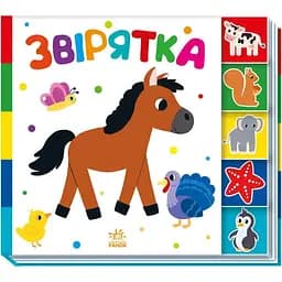 Книга Звірятка. Знайді-але мене! (Ранок)