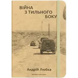 Книга Война с тыльной стороны - Андрей Любка (Книги-ХХІ)
