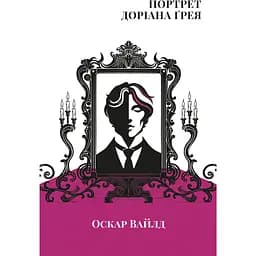 Портрет Доріана Грея - Оскар Вайлд