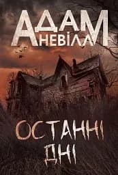 Останні дні