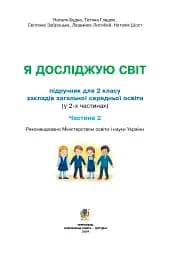 Я досліджую світ. 2 клас. Підручник. Частина 2 - мініатюра 2