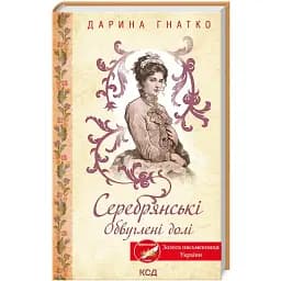 Книга Серебрянські. Обвуглені долі - Дарина Гнатко (КСД)