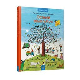 Картонная книга Осенний виммельбух Час Майстрів 318277, 12 страниц
