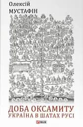 Доба оксамиту. Україна в шатах Русі