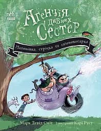 Малинівка, стрічка та газонокосарка - Марк Девід Сміт