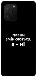 Чехол Demsky Планы меняются для Samsung Galaxy S10 Lite