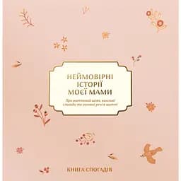 Книга спогадів Неймовірні історії моєї мами світла