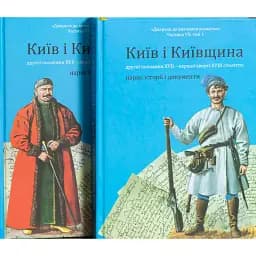 Київ і Київщина другої половини ХVII – першої чверті XVIII століття: нарис історії і документи - Вячеслав Ринсевич