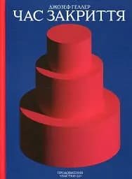 Час закриття