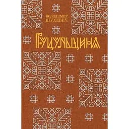 Гуцульщина - Володимир Шухевич - мініатюра 2