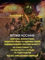 Вплив носіння хімічних, біологічних, радіологічних та ядерних (далі – ХБРЯ) індивідуальних засобів захисту на ефективність особового складу та підрозділів під час військових операцій