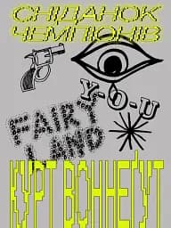 Сніданок чемпіонів