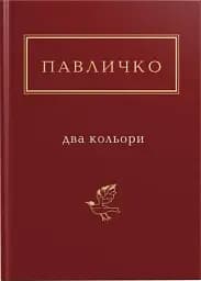 Два кольори