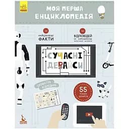 Моя перша енциклопедія. Сучасні девайси Видавництво Ранок різнокольоровий (ЦБ-00052167)