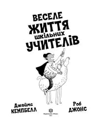 Веселе життя шкільних вчителів - мініатюра 2