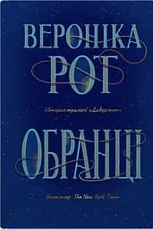 Обранці - Вероніка Рот