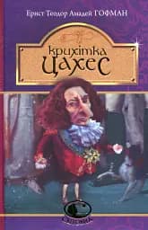 Крихітка Цахес, на прізвисько Цинобер