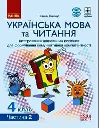 Українська мова та читання. 4 клас. Інтегрований навчальний посібник у 4-х частинах. Частина 2