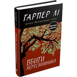 Книга Вбити пересмішніка - Гарпер Лі (КМ-Букс)