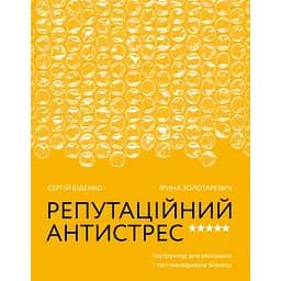 Репутаційний антистрес. Інструктор для власників і топ-менеджерів бізнесу - Ірина Золотаревич