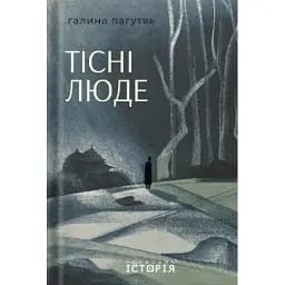 Книга Тесные люди - Галина Пагутяк (Локальная история)