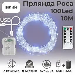 Гірлянда на батарейках роса 2в1 Niki Light 10 метрів 100 лед пульт 8 режимів гірлянда від батерейок та USB Біла - мініатюра 2