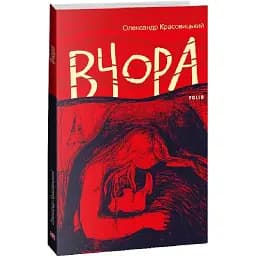 Книга Вчера. Книга 2 - Александр Красовицкий (Folio)