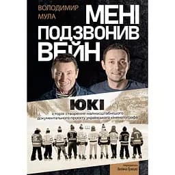 Мені подзвонив Вейн - Володимир Мула