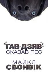 "Гав-дзяв" - сказав пес - Майкл Свонвік