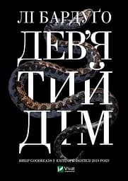 Дев'ятий Дім - Лі Бардуґо