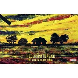 Південний пейзаж. Нотатки на полях війни - Валерій Пузік