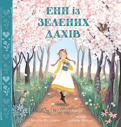 Енн із Зелениx Даxів - Кетрін Вудфайн