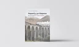 Перехід до Європи: як континент став союзом