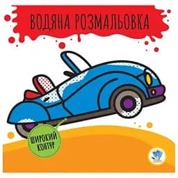 Дитяча книга Водяна розмальовка 2.1 Кабріолет