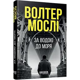 Мировой бестселлер  За водою до моря - Уолтер Мосли (548710)