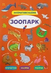 Книга інтерактивних наліпок "Зоопарк" (F00029687)