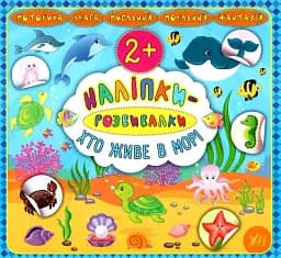 Наліпки-розвивалки. Хто живе в морі