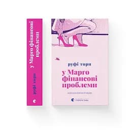 Книга У Марго фінансові проблеми - Руфі Торп Видавництво Старого Лева (9789664485200)
