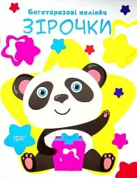 Нумо клеїти. Зірочки