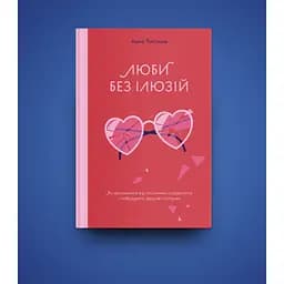 Люби без ілюзій. Як звільнитися від токсичних стереотипів і побудувати здорові стосунки Yakaboo Publishing (9786177544882) - мініатюра 3