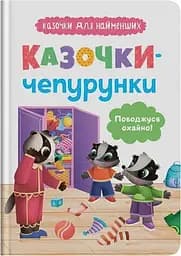Дитяча книга Казочки-чепурунки. Поводжуся охайно! Crystal Book 5744