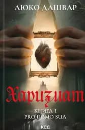 Харизмат. Pro domo sua. Книга 1