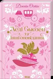 Леді Сьюзен та інші оповідання