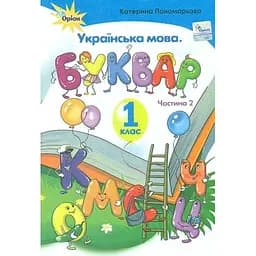 Буквар. 1 клас. Частина 2