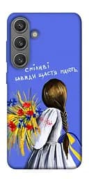 Чохол Demsky Сміливі завжди щастя мають для Samsung Galaxy S24